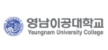 영남이공대학교
